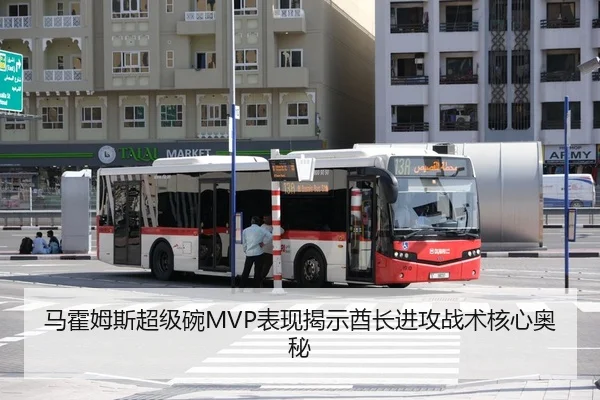 马霍姆斯超级碗MVP表现揭示酋长进攻战术核心奥秘