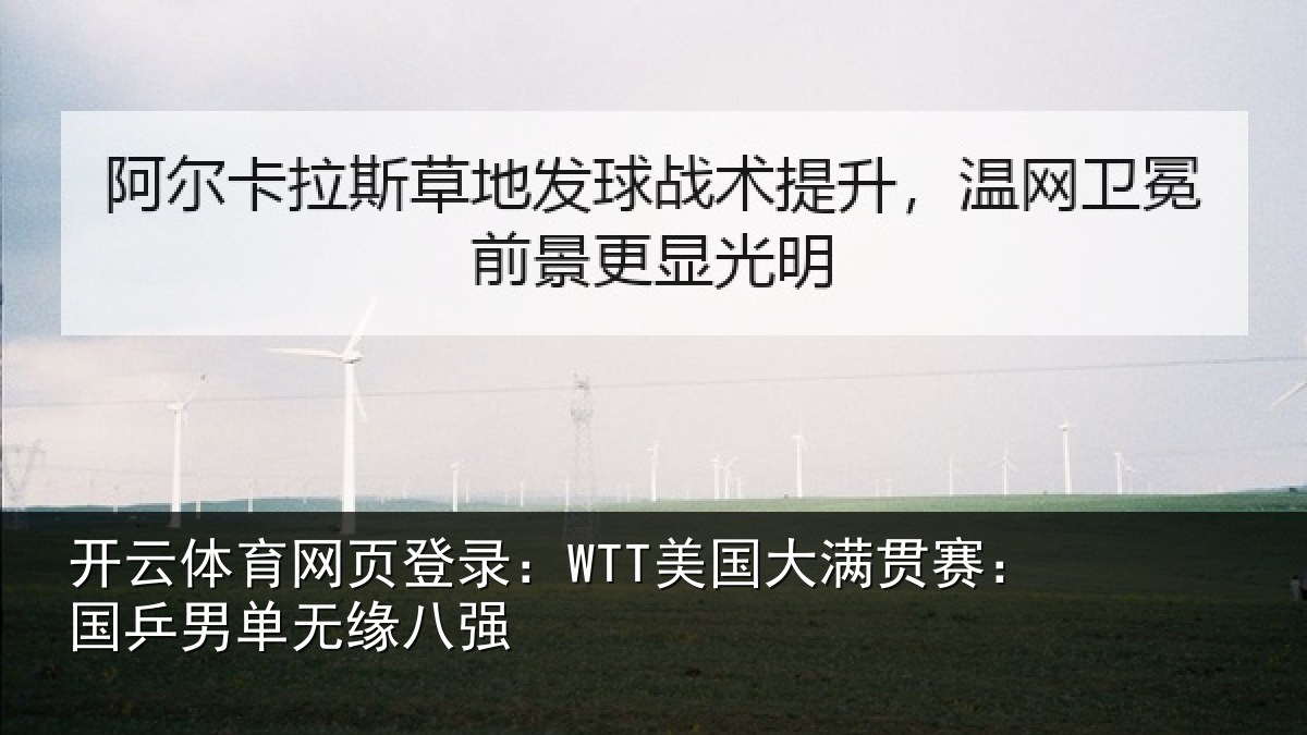 开云体育网页登录：WTT美国相关情况无缘八强