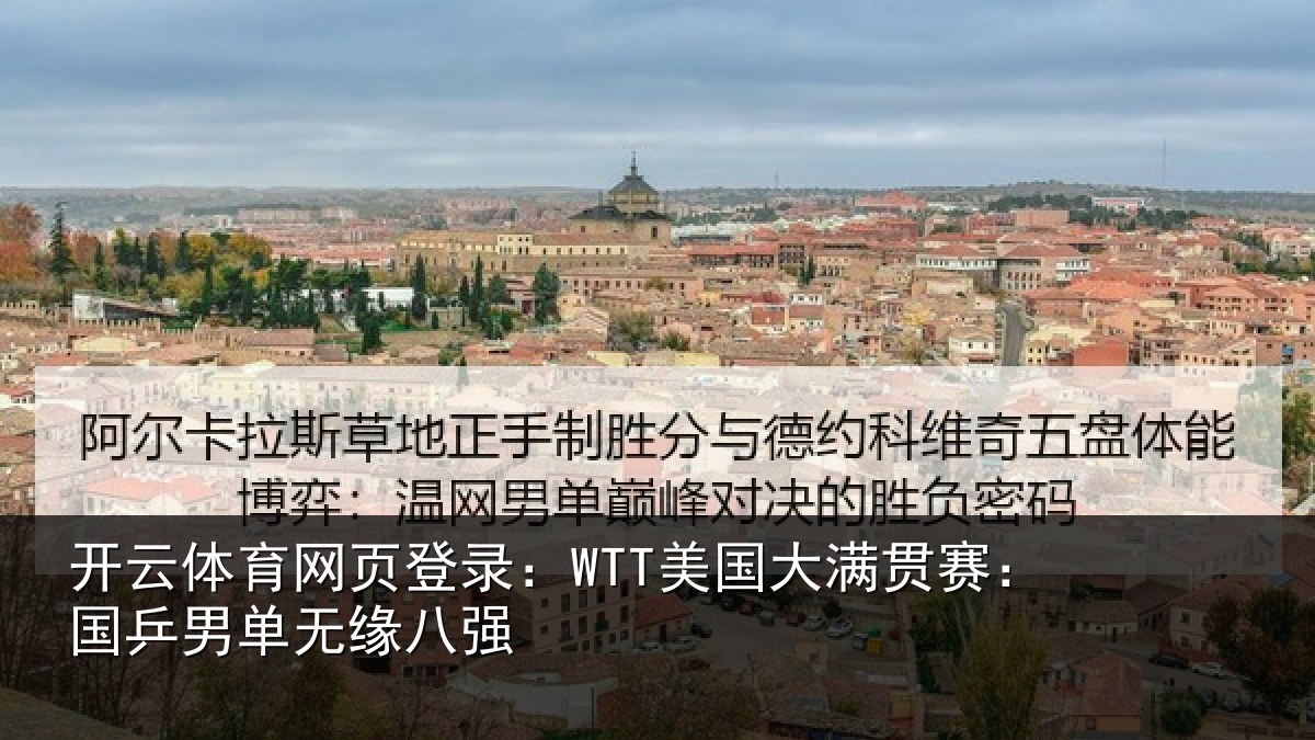 开云体育网页登录：WTT美国相关情况无缘八强