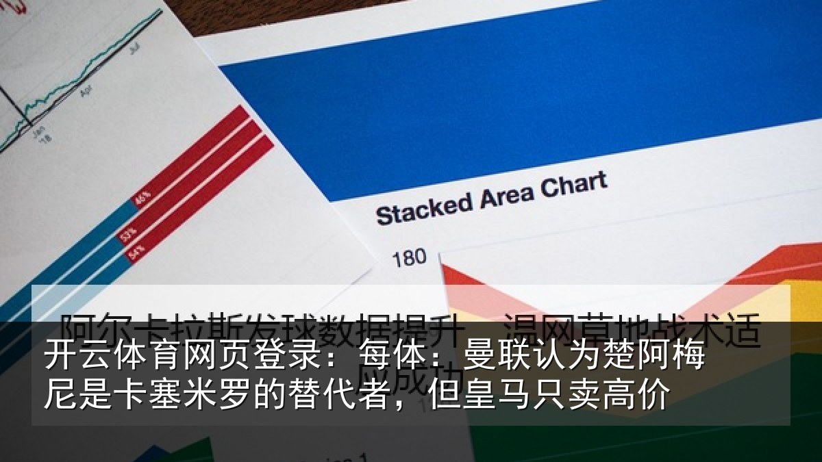 开云体育网页登录：每体：曼联认为楚阿梅尼是卡塞米罗的替代者，但皇马只卖高价