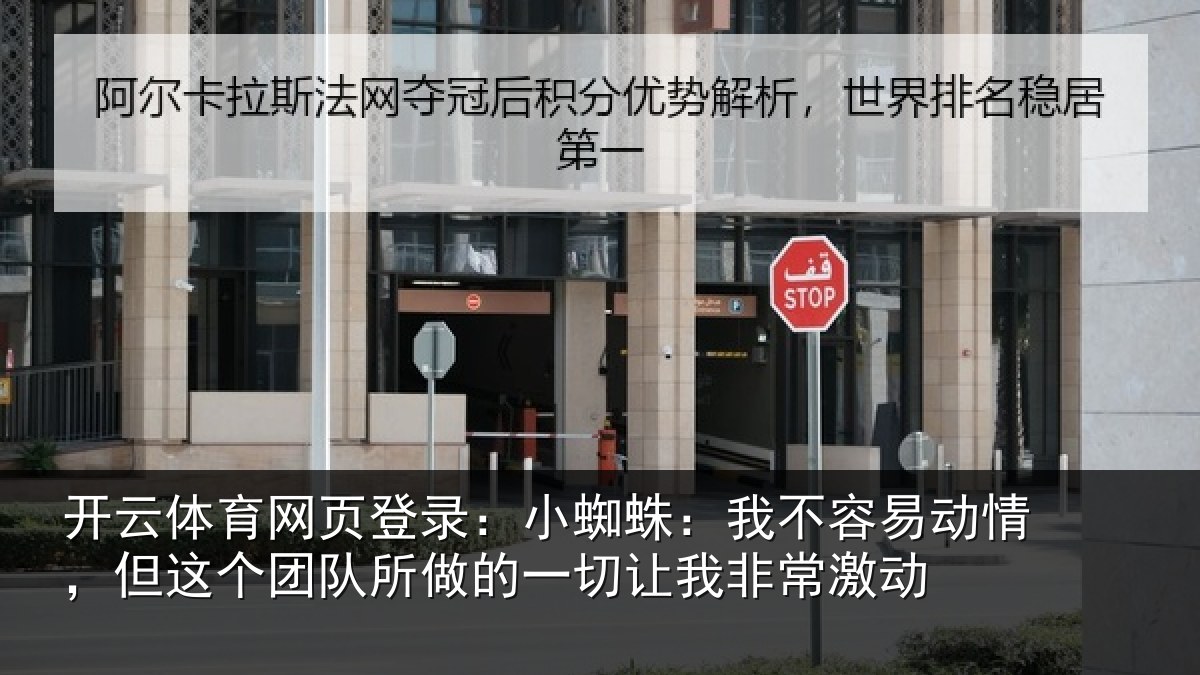 开云体育网页登录：小蜘相关情况这个相关情况我非常激动