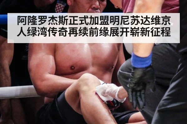 阿隆罗杰斯正式加盟明尼苏达维京人绿湾传奇再续前缘展开崭新征程