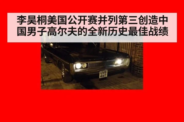 李昊桐美国公开赛并列第三创造中国男子高尔夫的全新历史最佳战绩