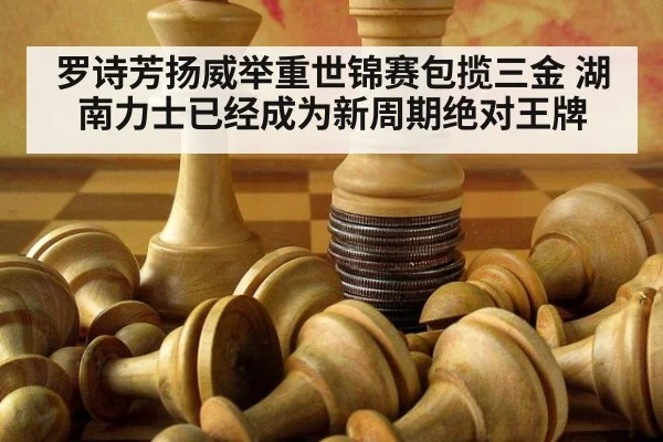 罗诗芳扬威举重世锦赛包揽三金 湖南力士已经成为新周期绝对王牌
