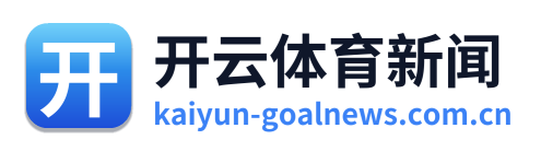开云体育新闻